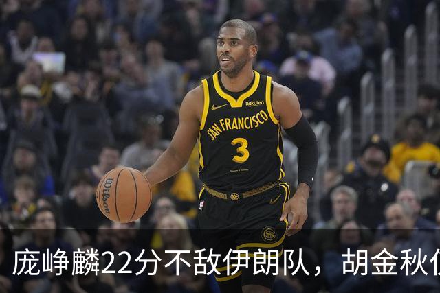 庞峥麟22分不敌伊朗队，胡金秋仅2分，郭士强用人遭质疑