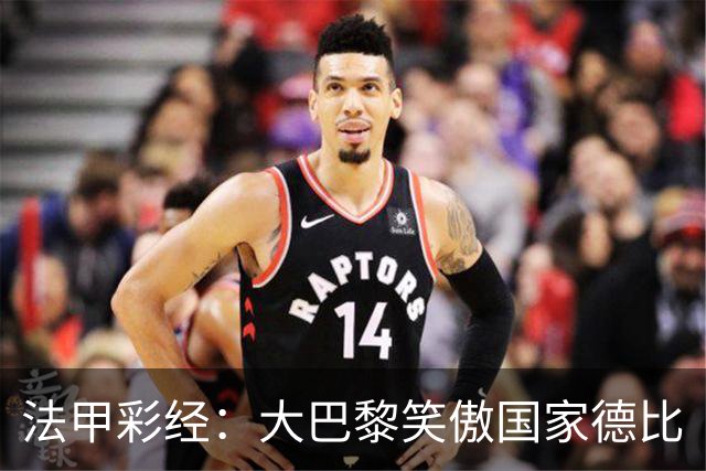 法甲彩经：大巴黎笑傲国家德比