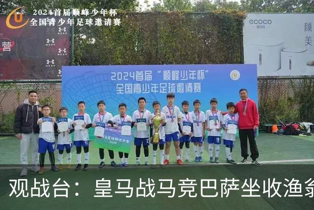观战台：皇马战马竞巴萨坐收渔翁之利 阿森纳冲八连胜
