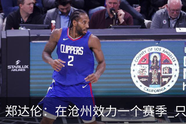 郑达伦：在沧州效力一个赛季 只收到四个月工资