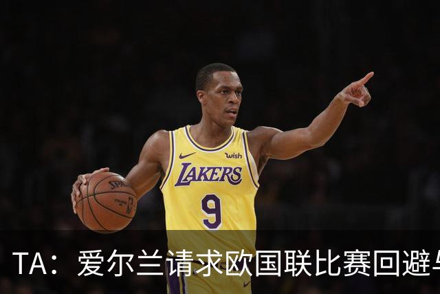 TA：爱尔兰请求欧国联比赛回避与以色列同组，但遭到欧足联拒绝